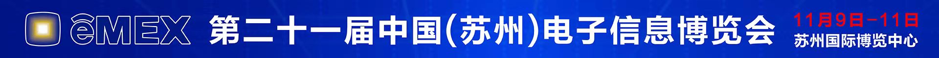 苏州电子信息博览会