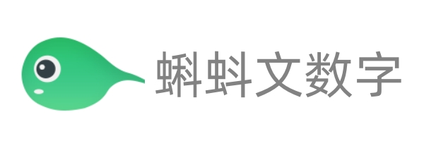 蝌蚪文数字